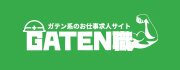 ガテン系求人ポータルサイト【ガテン職】掲載中！